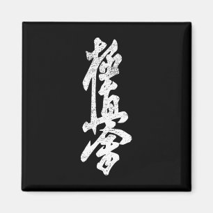 Kyokushin Karate Shirt Symbol Kyokushinkai Dojo Tr Magnet