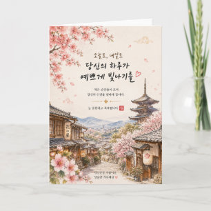 Kyoto Cherry Blossom Greeting Card Korean