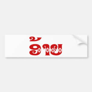 Lao Brother - ອ້າຍ / Ai - Laotian / Laos L Bumper Sticker