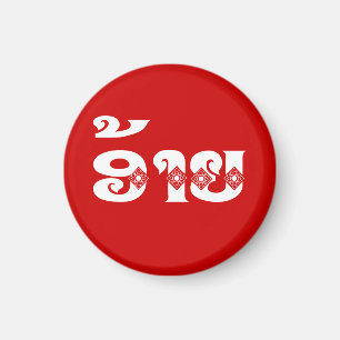 Lao Brother - ອ້າຍ / Ai - Laotian / Laos L Magnet