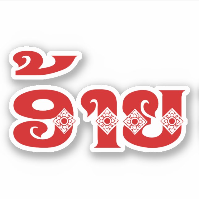 Lao Brother - ອ້າຍ / Ai - Laotian / Laos Language (Front)