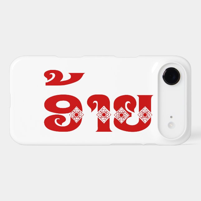 Lao Brother - ອ້າຍ / Ai - Laotian / Laos Language (Back (Horizontal))