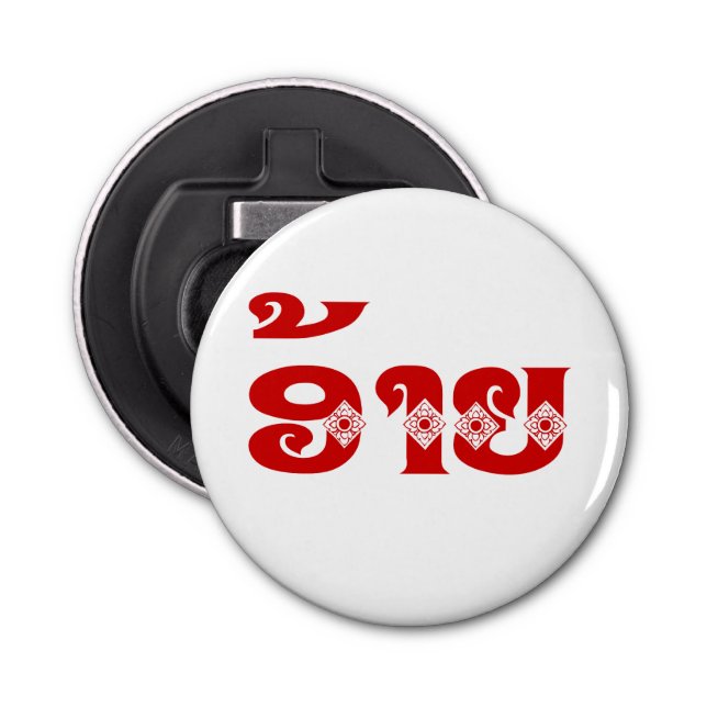 Lao Brother - ອ້າຍ / Ai - Laotian / Laos Language Bottle Opener (Front)