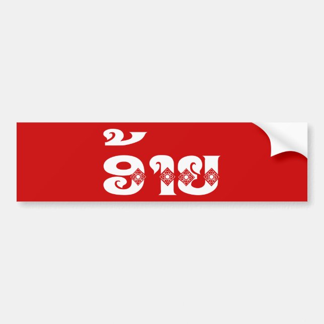 Lao Brother - ອ້າຍ / Ai - Laotian / Laos Language Bumper Sticker (Front)