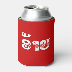 Lao Brother - ອ້າຍ / Ai - Laotian / Laos Language Can Cooler