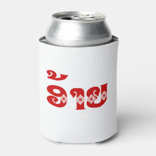 Lao Brother - ອ້າຍ / Ai - Laotian / Laos Language Can Cooler