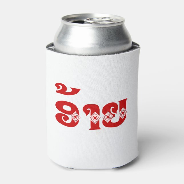 Lao Brother - ອ້າຍ / Ai - Laotian / Laos Language Can Cooler (Can Front)