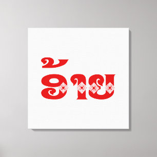 Lao Brother - ອ້າຍ / Ai - Laotian / Laos Language Canvas Print