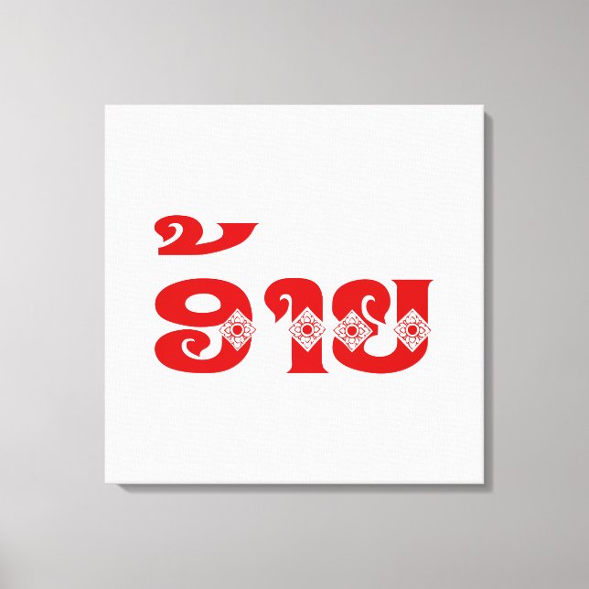 Lao Brother - ອ້າຍ / Ai - Laotian / Laos Language Canvas Print (Front)