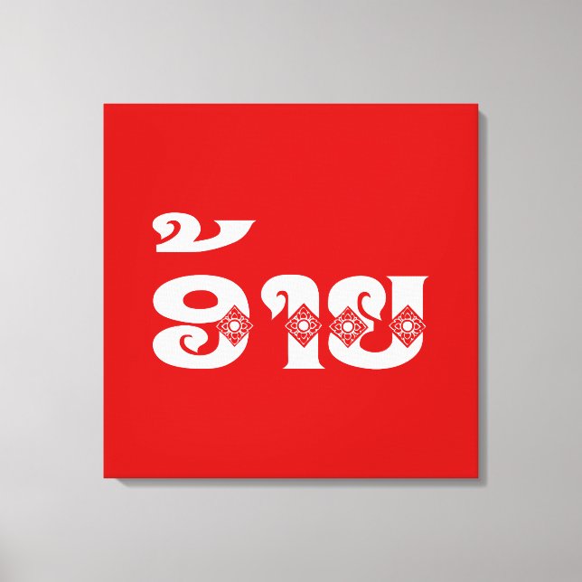 Lao Brother - ອ້າຍ / Ai - Laotian / Laos Language Canvas Print (Front)