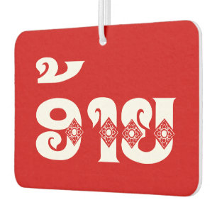 Lao Brother - ອ້າຍ / Ai - Laotian / Laos Language Car Air Freshener