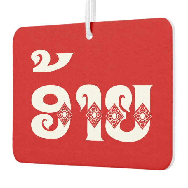 Lao Brother - ອ້າຍ / Ai - Laotian / Laos Language Car Air Freshener (Left)