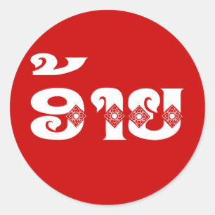 Lao Brother - ອ້າຍ / Ai - Laotian / Laos Language Classic Round Sticker