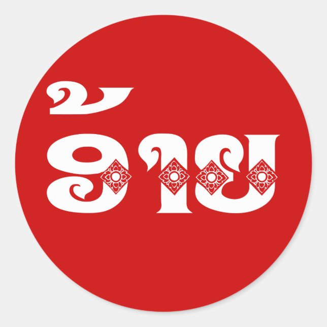 Lao Brother - ອ້າຍ / Ai - Laotian / Laos Language Classic Round Sticker (Front)