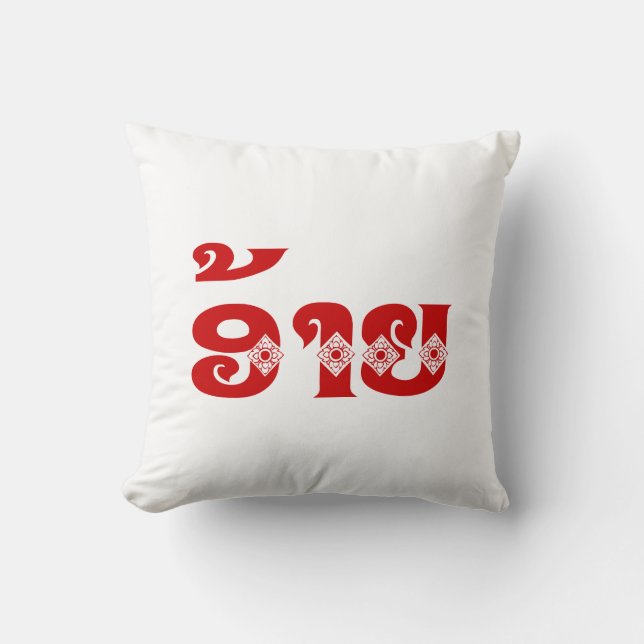Lao Brother - ອ້າຍ / Ai - Laotian / Laos Language Cushion (Front)