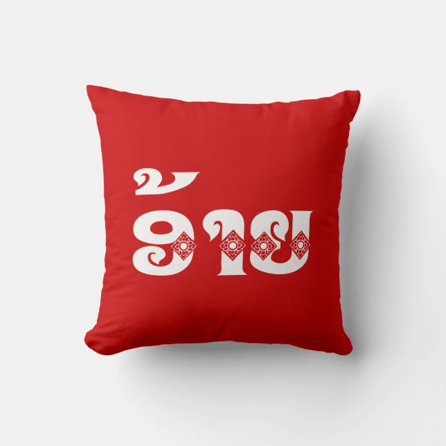 Lao Brother - ອ້າຍ / Ai - Laotian / Laos Language Cushion (Front)