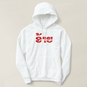 Lao Brother - ອ້າຍ / Ai - Laotian / Laos Language Hoodie
