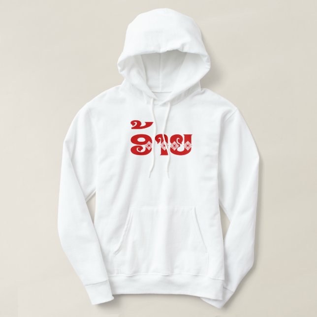Lao Brother - ອ້າຍ / Ai - Laotian / Laos Language Hoodie (Design Front)