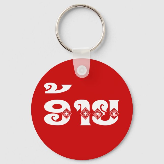 Lao Brother - ອ້າຍ / Ai - Laotian / Laos Language Key Ring (Front)