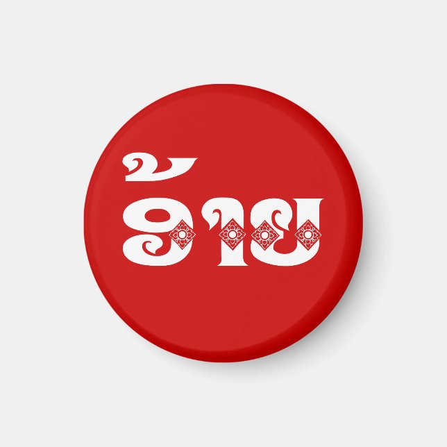 Lao Brother - ອ້າຍ / Ai - Laotian / Laos Language Magnet (Front)