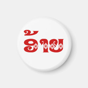 Lao Brother - ອ້າຍ / Ai - Laotian / Laos Language Magnet