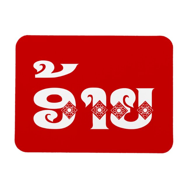 Lao Brother - ອ້າຍ / Ai - Laotian / Laos Language Magnet (Horizontal)