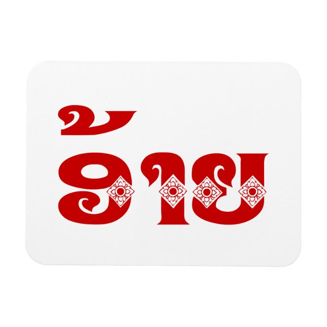 Lao Brother - ອ້າຍ / Ai - Laotian / Laos Language Magnet (Horizontal)
