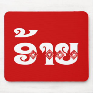 Lao Brother - ອ້າຍ / Ai - Laotian / Laos Language Mouse Mat