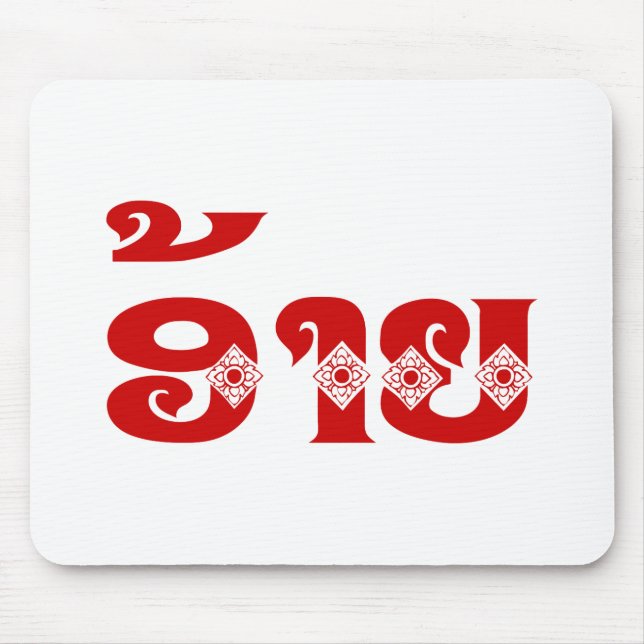 Lao Brother - ອ້າຍ / Ai - Laotian / Laos Language Mouse Mat (Front)