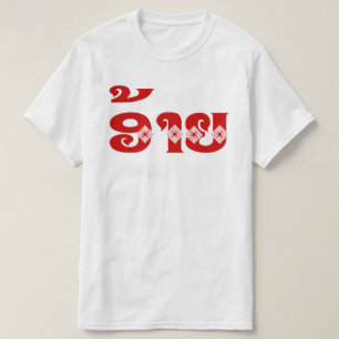 Lao Brother - ອ້າຍ / Ai - Laotian / Laos Language T-Shirt