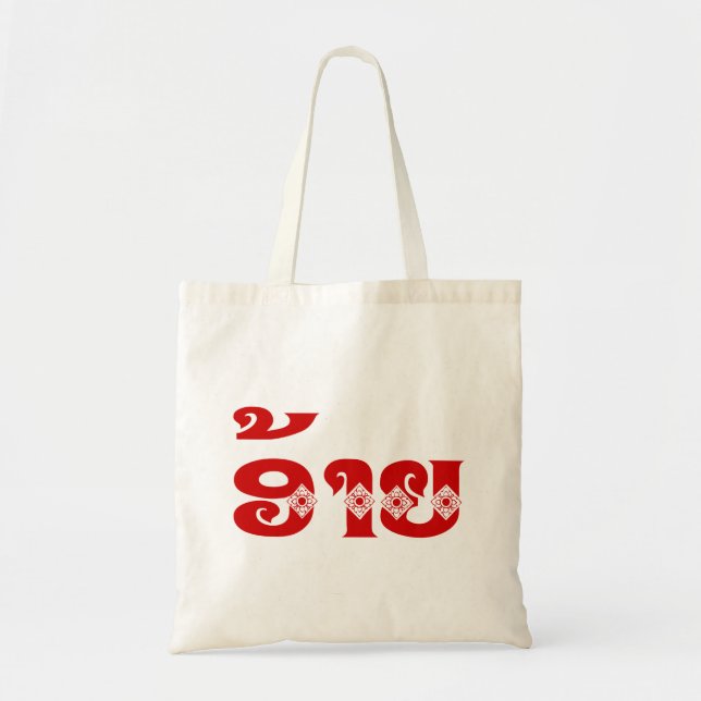 Lao Brother - ອ້າຍ / Ai - Laotian / Laos Language Tote Bag (Front)