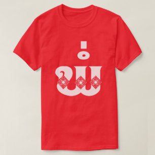 Lao Father - ພໍ່ / Pa - Laotian / Laos Langu T-Shirt