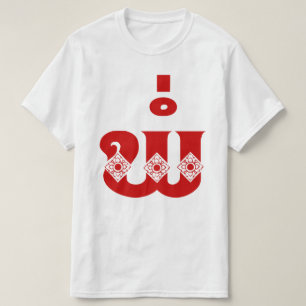 Lao Father - ພໍ່ / Pa - Laotian / Laos Langu T-Shirt