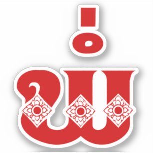 Lao Father - ພໍ່ / Pa - Laotian / Laos Language