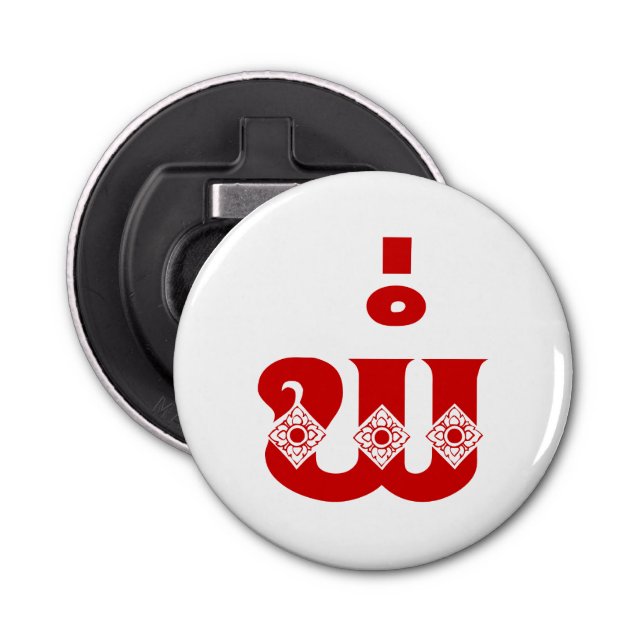 Lao Father - ພໍ່ / Pa - Laotian / Laos Language Bottle Opener (Front)