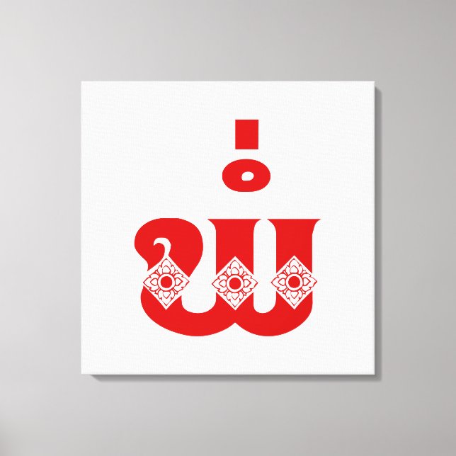 Lao Father - ພໍ່ / Pa - Laotian / Laos Language Canvas Print (Front)