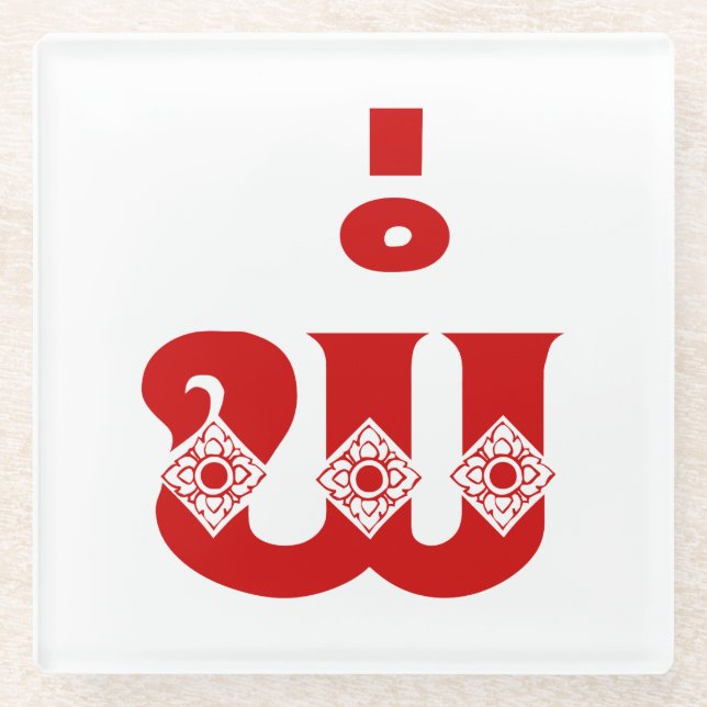 Lao Father - ພໍ່ / Pa - Laotian / Laos Language Glass Coaster (Front)