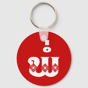 Lao Father - ພໍ່ / Pa - Laotian / Laos Language Key Ring