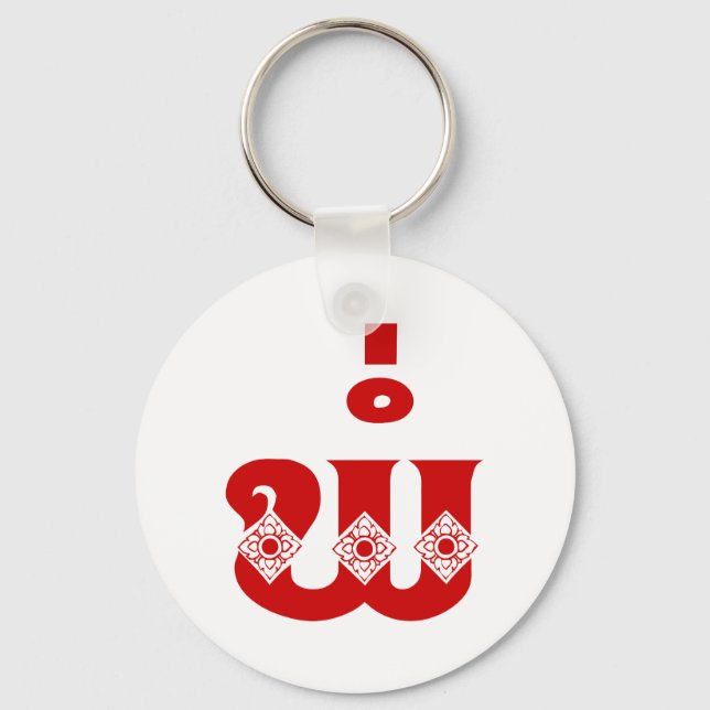 Lao Father - ພໍ່ / Pa - Laotian / Laos Language Key Ring (Front)