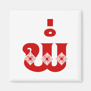 Lao Father - ພໍ່ / Pa - Laotian / Laos Language Magnet