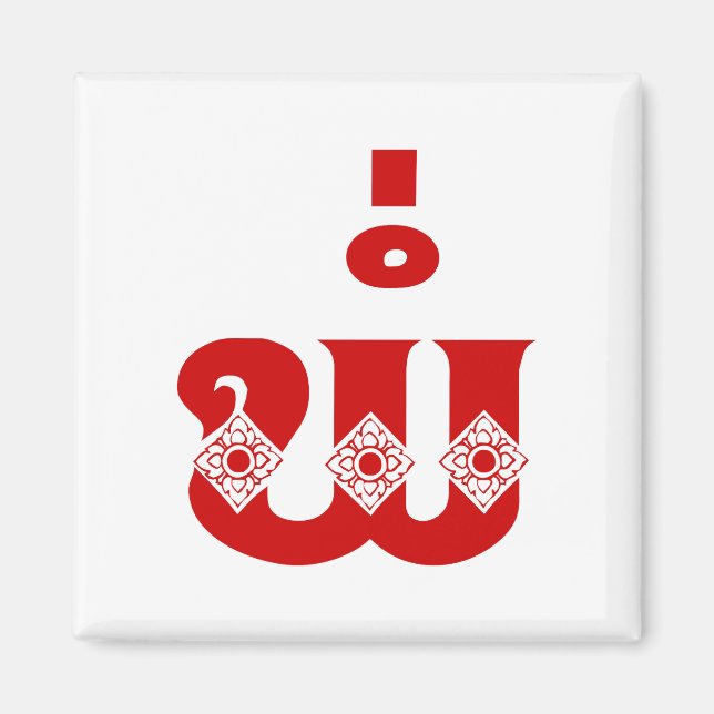 Lao Father - ພໍ່ / Pa - Laotian / Laos Language Magnet (Front)