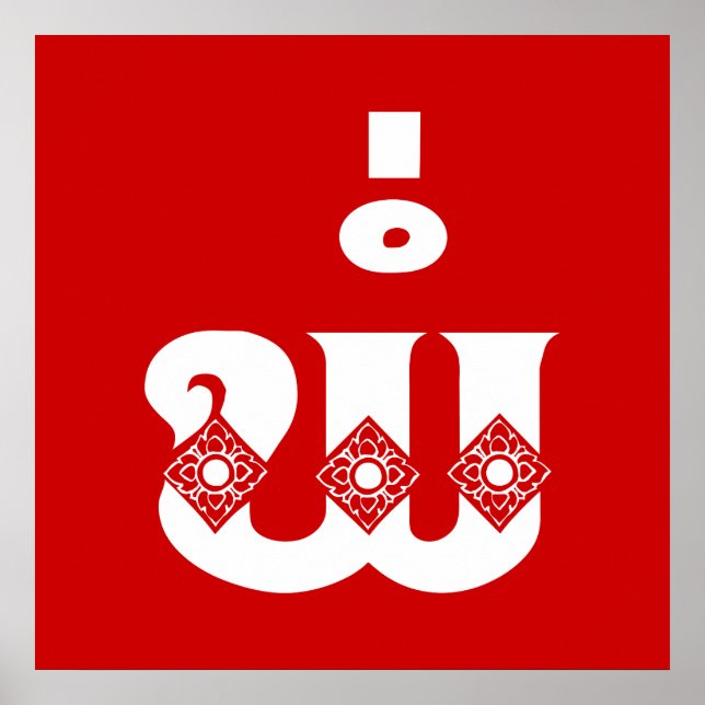 Lao Father - ພໍ່ / Pa - Laotian / Laos Language Poster (Front)