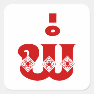 Lao Father - ພໍ່ / Pa - Laotian / Laos Language Square Sticker