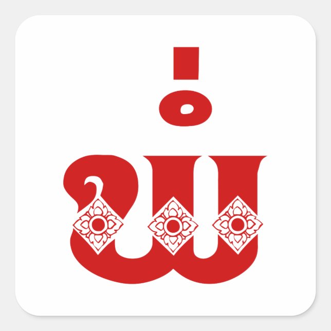 Lao Father - ພໍ່ / Pa - Laotian / Laos Language Square Sticker (Front)