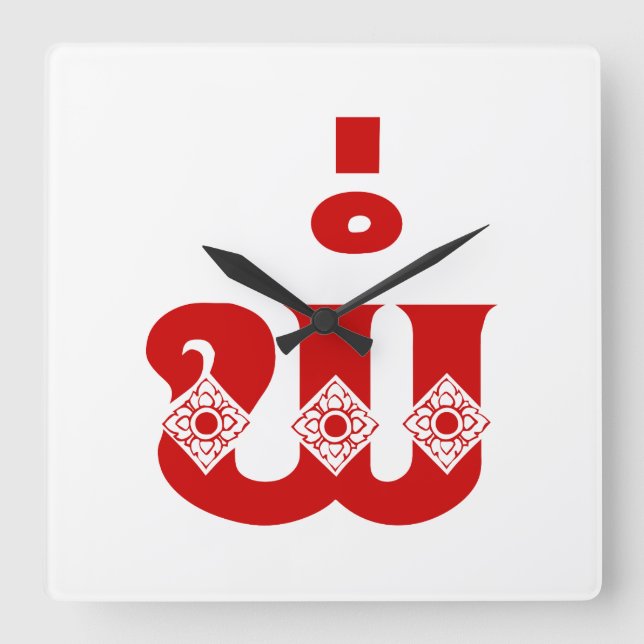Lao Father - ພໍ່ / Pa - Laotian / Laos Language Square Wall Clock (Front)