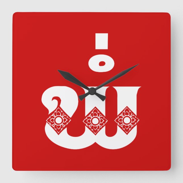 Lao Father - ພໍ່ / Pa - Laotian / Laos Language Square Wall Clock (Front)