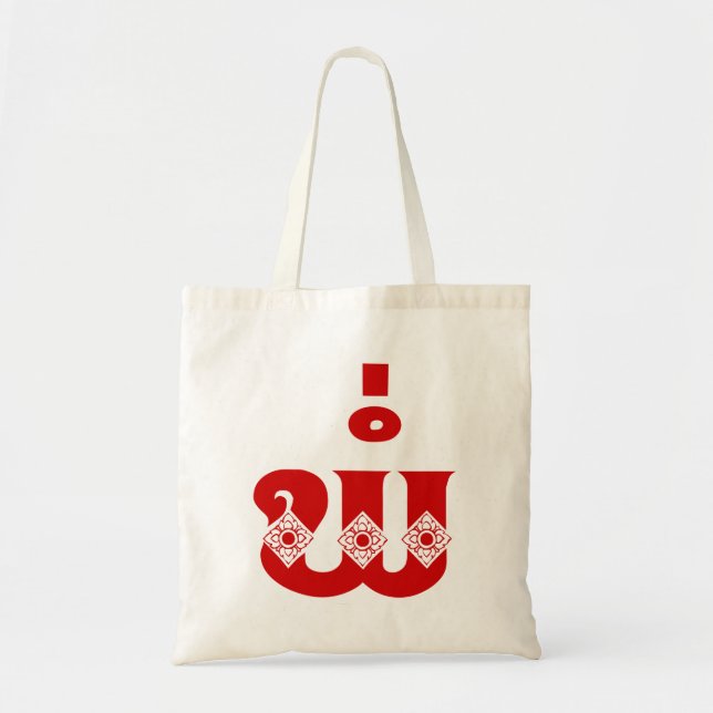 Lao Father - ພໍ່ / Pa - Laotian / Laos Language Tote Bag (Front)