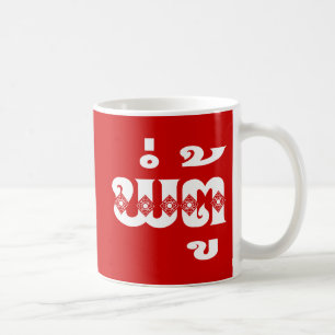 Lao Grandfather - ພໍ່ຕູ້ / Pa Tu - Lao Coffee Mug