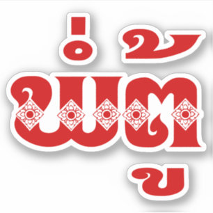 Lao Grandfather - ພໍ່ຕູ້ / Pa Tu - Laotian / Laos