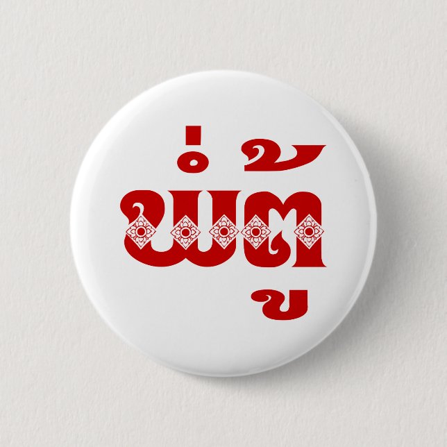 Lao Grandfather - ພໍ່ຕູ້ / Pa Tu - Laotian / Laos 6 Cm Round Badge (Front)